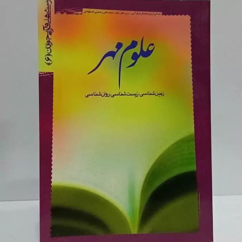 پرسش های قرآنی جوانان علوم مهر زمین شناسی ،زیست شناسی ،روانشناسی