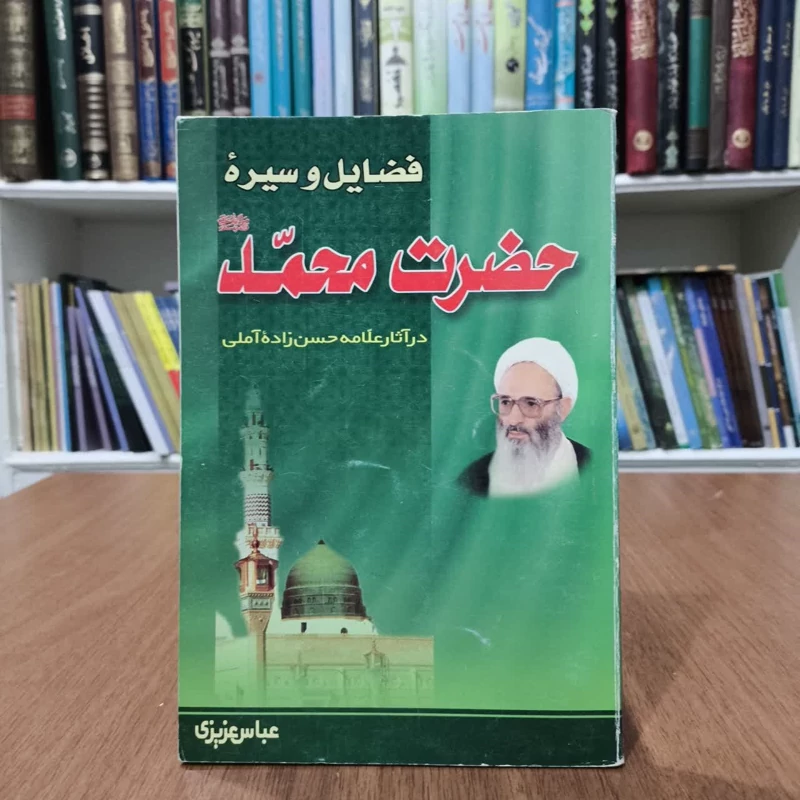فضایل وسیره حضرت محمد،دراثار علامه حسن زاده،