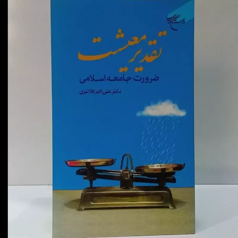 تقدیر معیشت ضرورت جامعه اسلامی نویسنده دکتر علی اکبر کلانتری