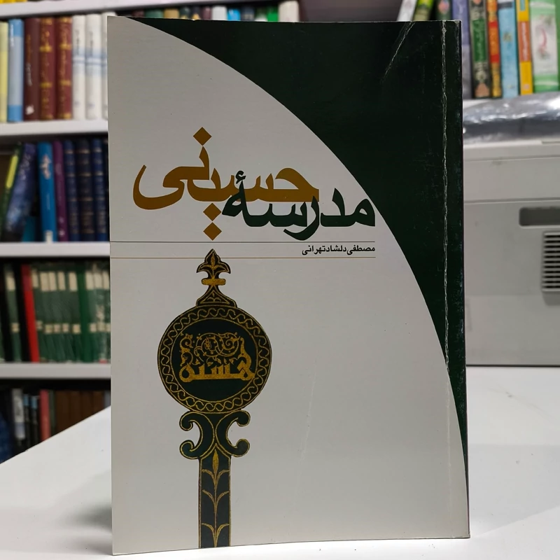 مدرسه حسینی نویسنده دلشاد تهرانی