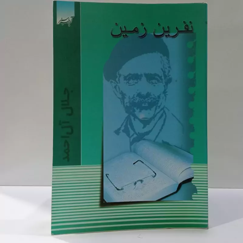 کتاب نفرین زمین اثر جلال آل احمد