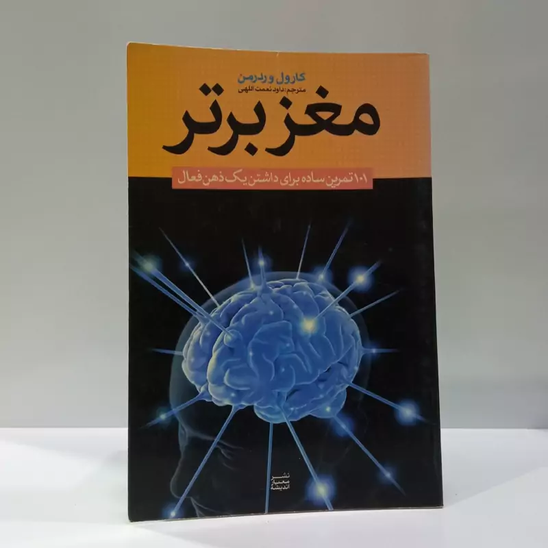 مغز برتر 101 تمرین ساده برای داشتن یک ذهن فعال نویسنده  کارول وردرمن مترجم داود نعمت الهی