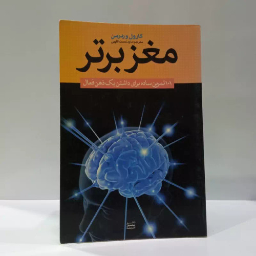 مغز برتر 101 تمرین ساده برای داشتن یک ذهن فعال نویسنده کارول وردرمن مترجم داود نعمت الهی