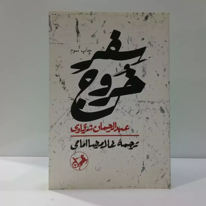 کتاب سفر خروج اثر عبدالرحمان شرقاوی مترجم غلام رضا امامی