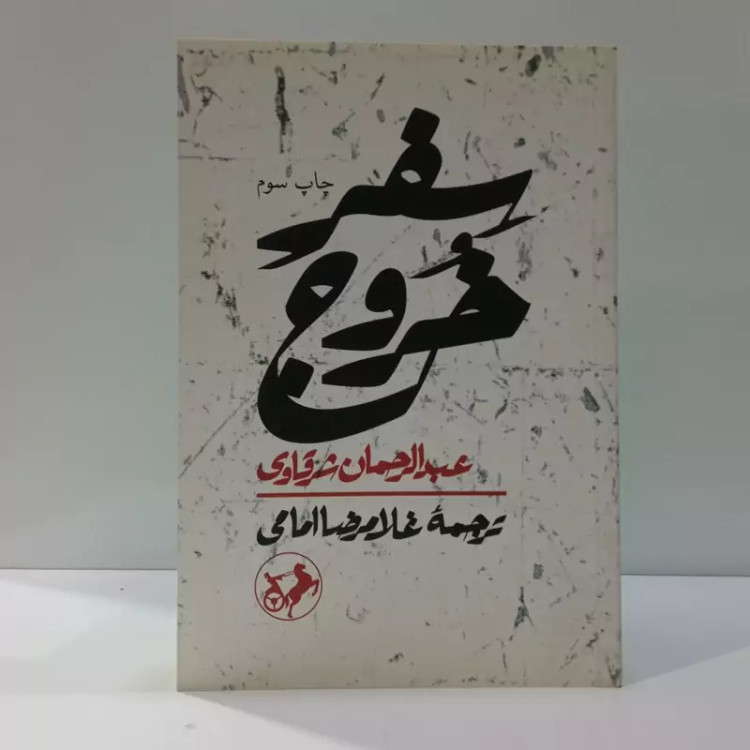 کتاب سفر خروج اثر عبدالرحمان شرقاوی مترجم غلام رضا امامی
