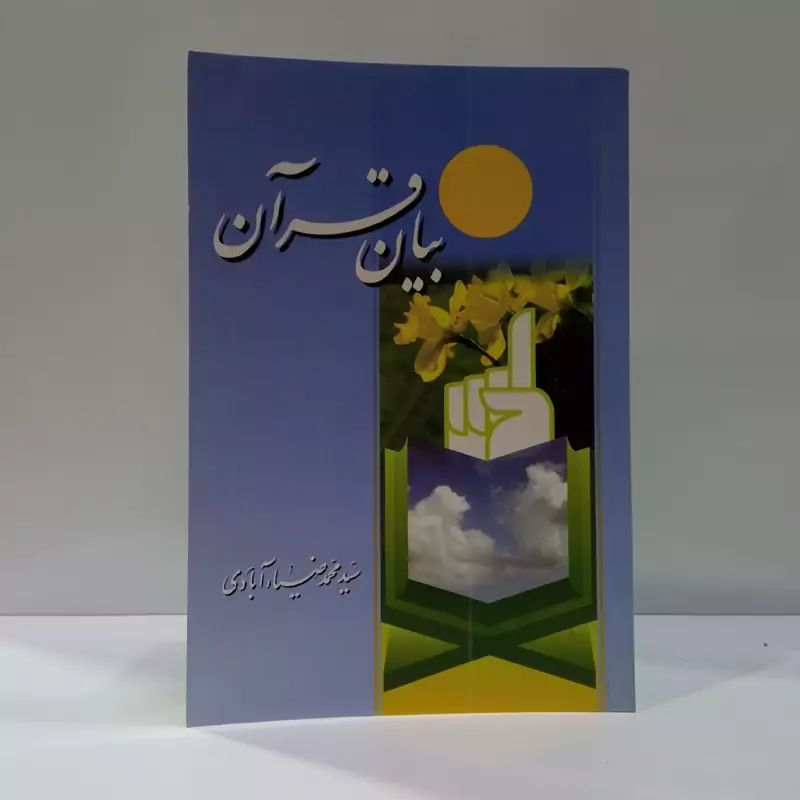بیان قرآن نویسنده سید محمدضیا آبادی