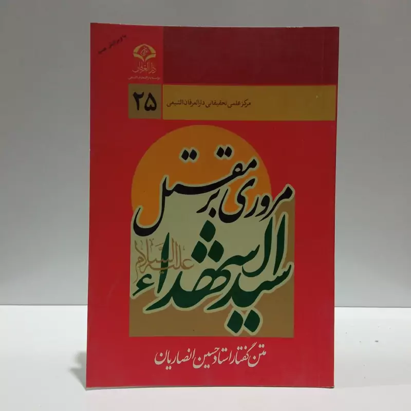مروری بر مقتل سید الشهداء (ع) نویسنده حسین انصاریان ،مجید شرفخانی