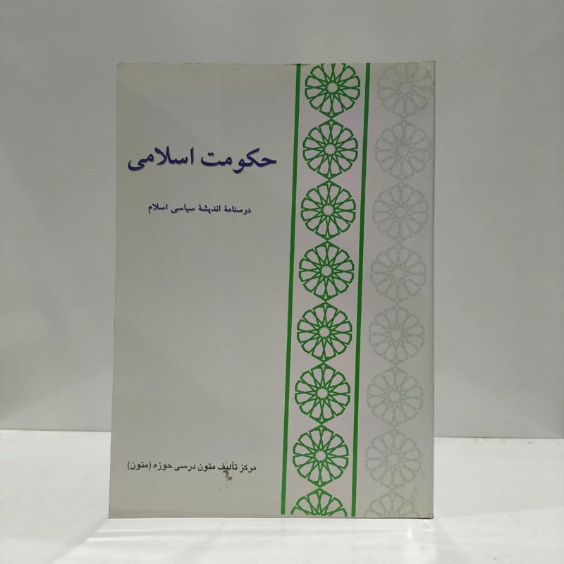 حکومت اسلامی درسنامه اندیشه سیاسی اسلام نویسنده احمد واعظی