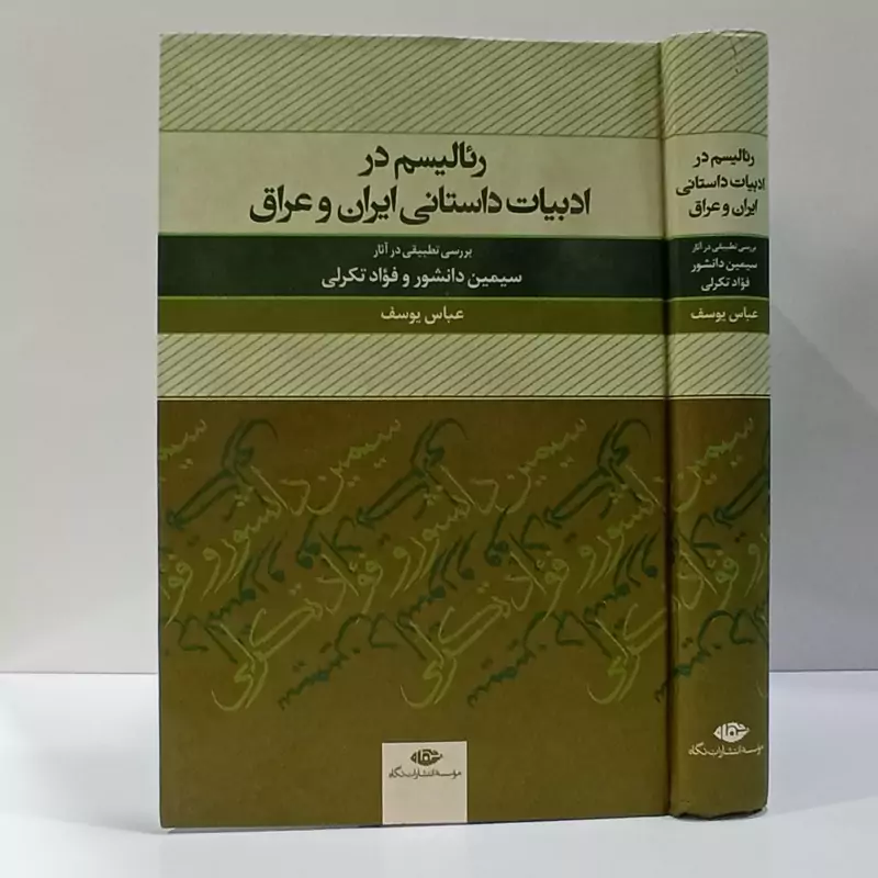 کتاب رئالیسم در ادبیات داستانی ایران و عراق  نویسنده عباس یوسف