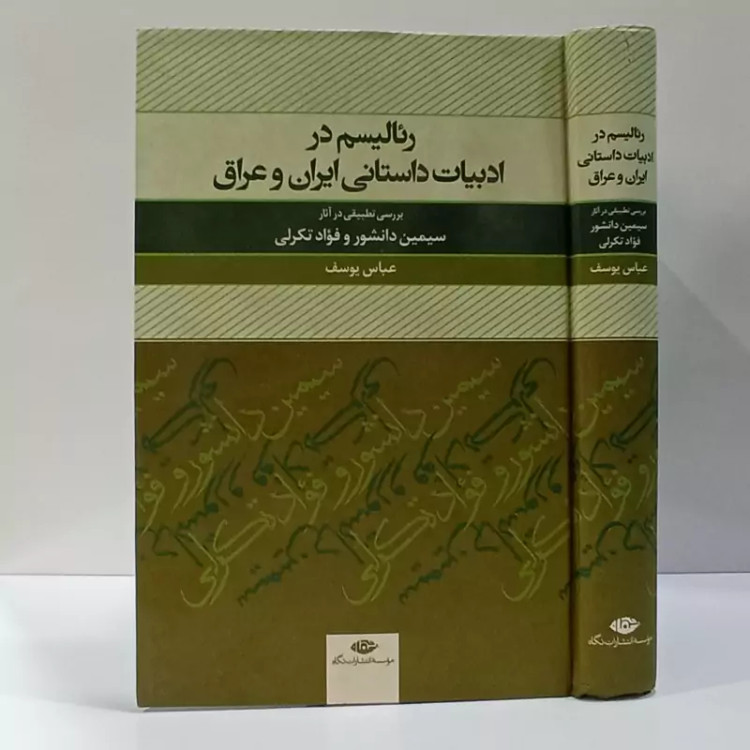 کتاب رئالیسم در ادبیات داستانی ایران و عراق نویسنده عباس یوسف