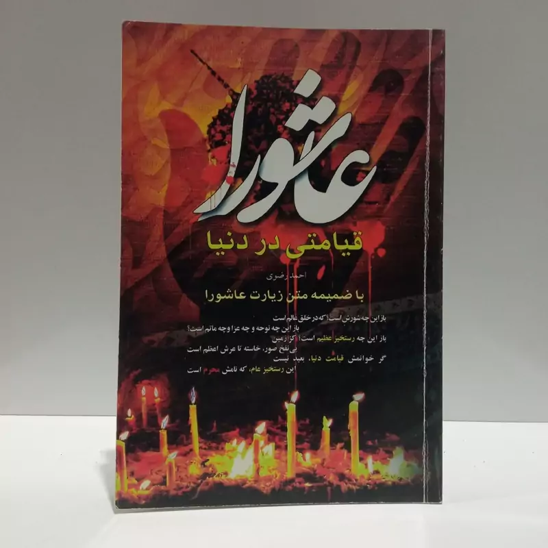 عاشورا قیامتی در دنیا (ریشه یابی حادثه ی کربلا و بیان شباهت های  آن با قیامت) نویسنده احمد رضوی