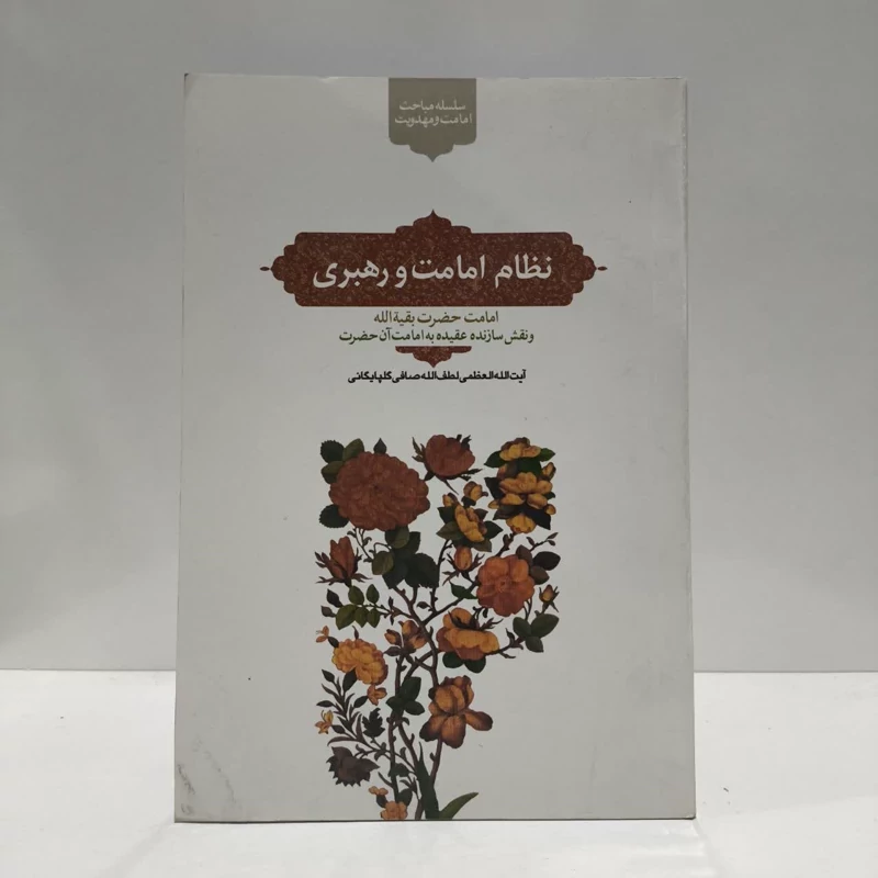 نظام امامت و رهبری، اثر،ایت الله صافی گلپایگانی