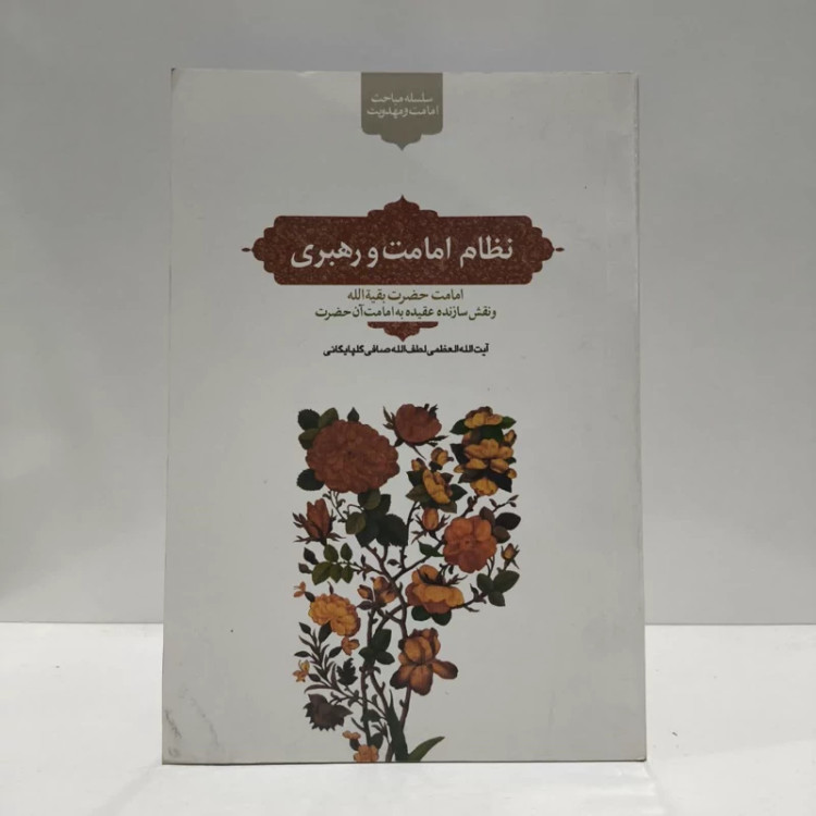 نظام امامت و رهبری، اثر،ایت الله صافی گلپایگانی
