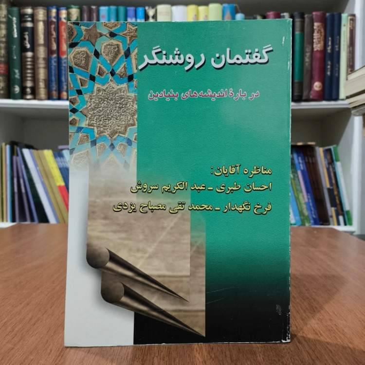 گفتمان روشنگر درباره اندیشه های بنیادین نویسنده علی زینتی