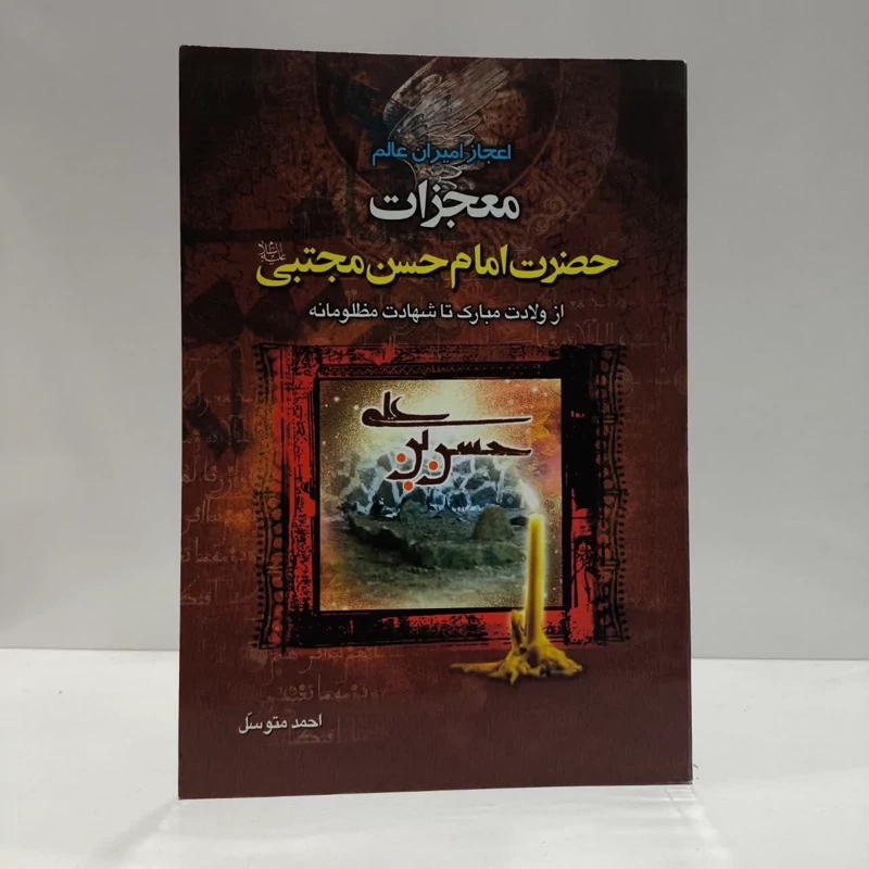 اعجاز امیران عالم،معجزات حضرت امام حسن مجتبی،مولف،احمدمتوسل