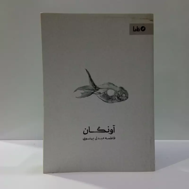 کتاب آونگان اثر فاطمه عبدلی بهنویی مترجم شهرام رستمی