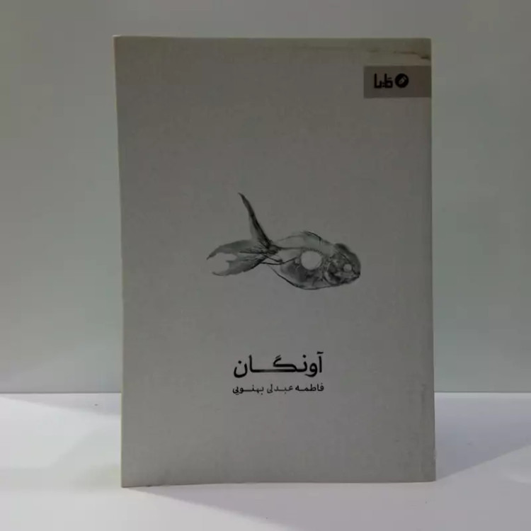 کتاب آونگان اثر فاطمه عبدلی بهنویی مترجم شهرام رستمی