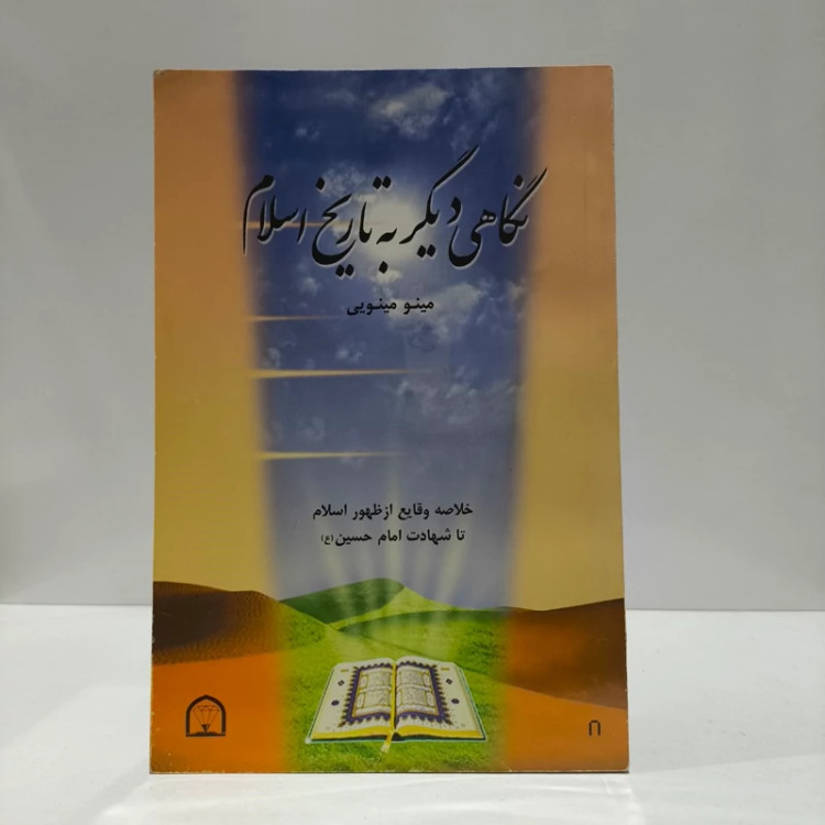 نگاهی دیگر به تاریخ اسلام خلاصه وقایع از امامت امام چهارم (ع) تا اما هفتم (ع) (جلد 2) نویسنده مینو مینویی