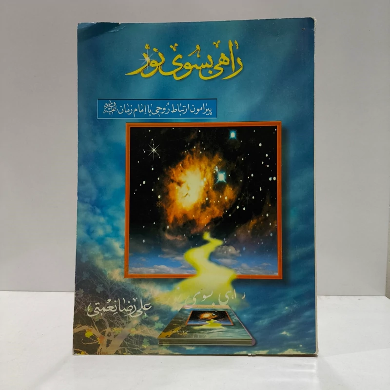 راهی بسوی نور پیرامون ارتباط روحی با امام زمان (ع) نویسنده علیرضا نعمتی
