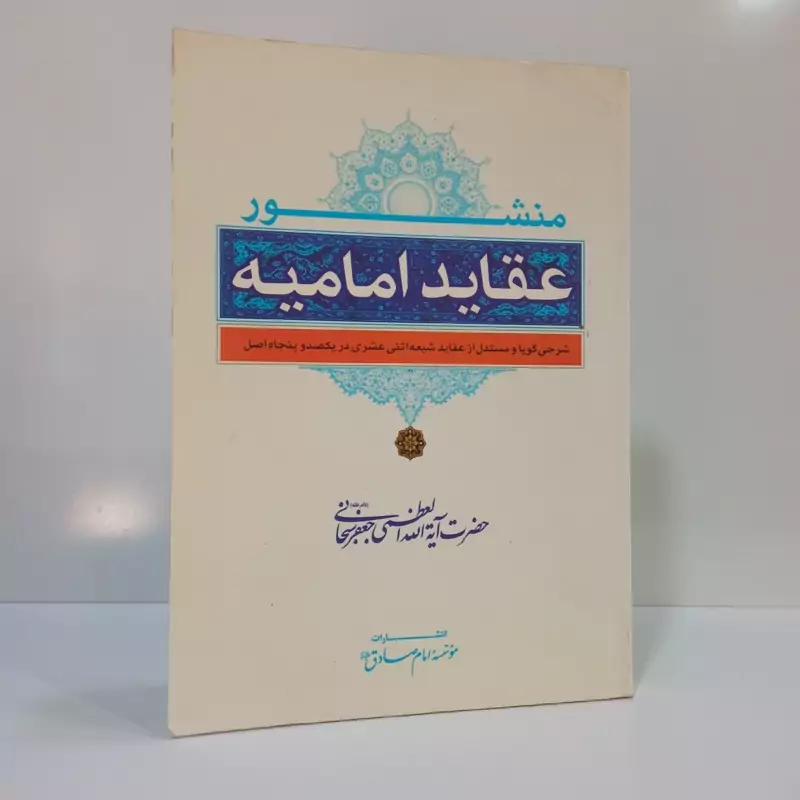 ممشور عقاید امامیه نویسنده جعفر سبحانی تبریزی مترجم ناظم زینالوف