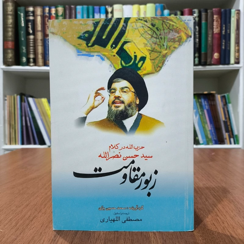 زبور مقاومت حزب الله در کلام سیدحسن نصرالله نویسنده مصطفی اللهیاری ، محمد حسین بزی
