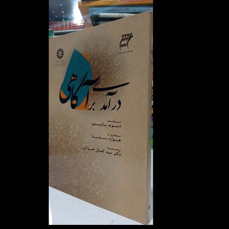 درآمدی بر آگاهی نویسنده دیوید پاپینیو