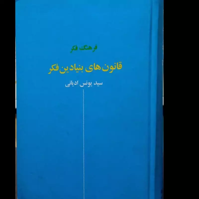 قانون های بنیادین فکر نویسنده سید یونس ادیانی