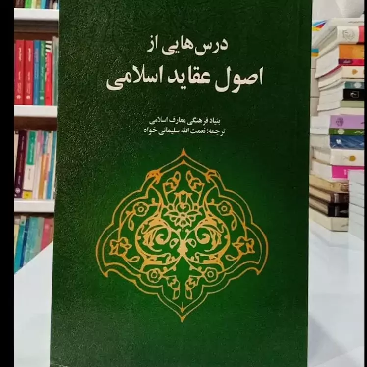 درسهایی از اصول عقاید اسلامی ترجمه سلیمانی خواه