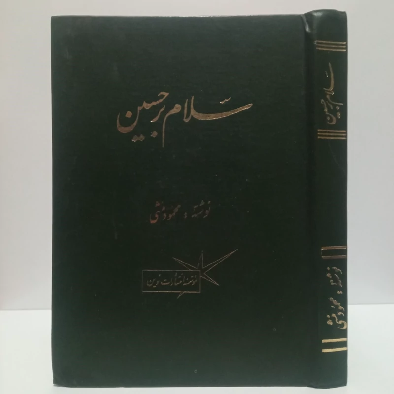 کتاب سلام بر حسین نویسنده محمود منشی