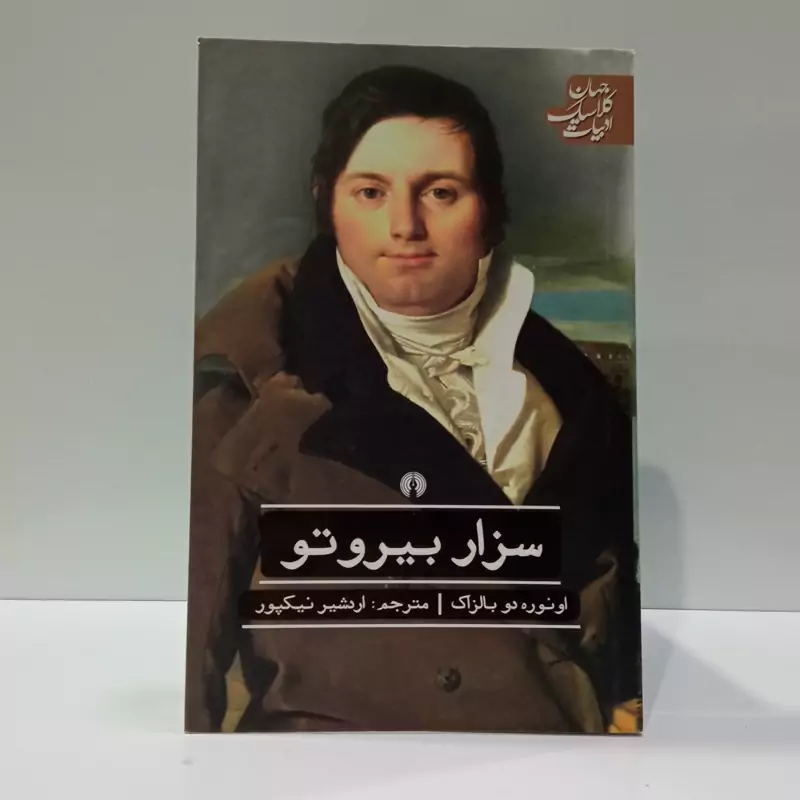 کتاب سزار بیروتو مترجم اردشیر نیک پور