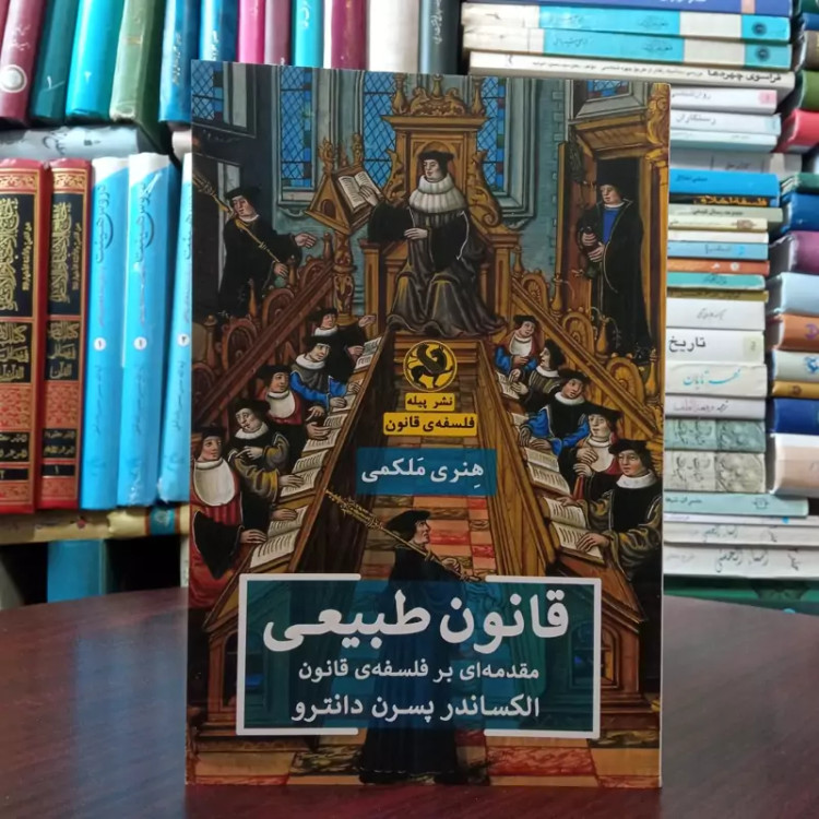 کتاب قانون طبیعی نویسنده الکساندر پسرن دانترو مترجم هنر ملکمی