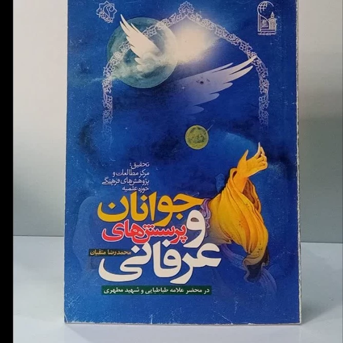جوانان و پرسش های عرفانی در محضر علامه طباطبایی ره و شهید مطهری ره نویسنده محمد رضا متقیان