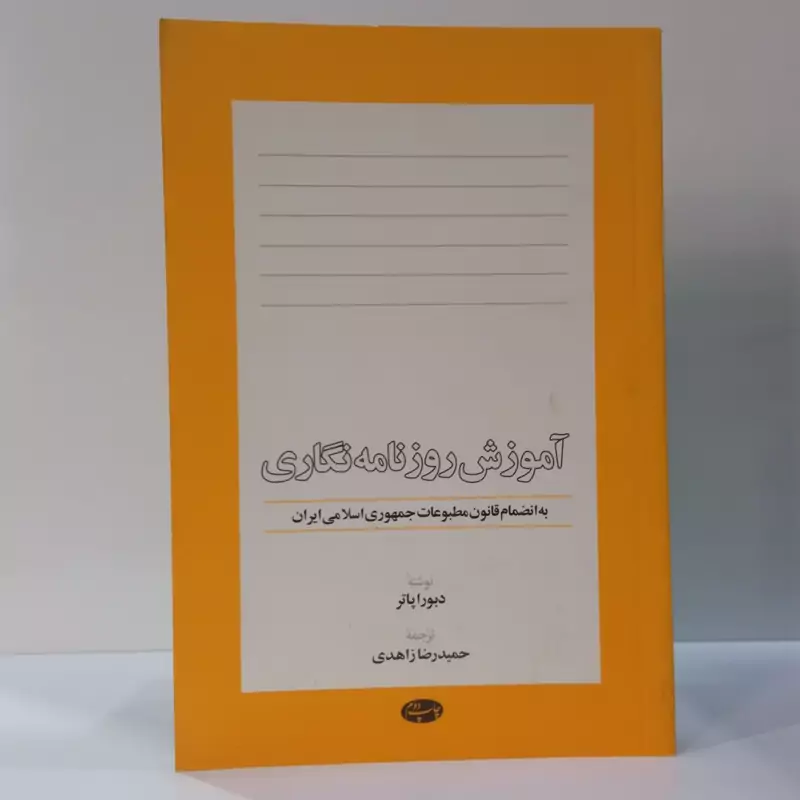 آموزش روزنامه نگاری نویسنده دبورا پاتر مترجم حمیدرضا زاهدی