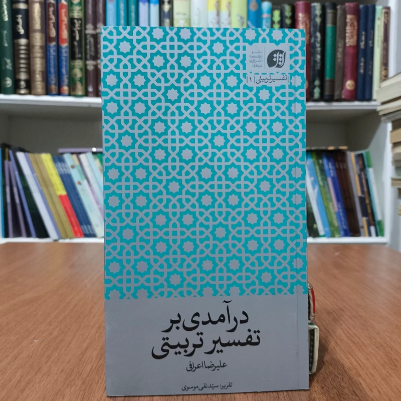 درآمدی بر تفسیر تربیتی نویسنده علیرضا اعرافی