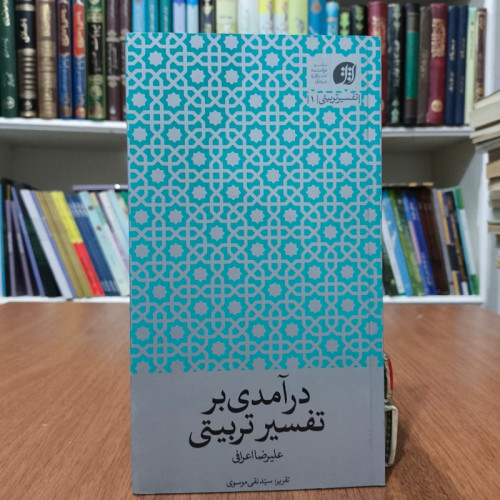 درآمدی بر تفسیر تربیتی نویسنده علیرضا اعرافی