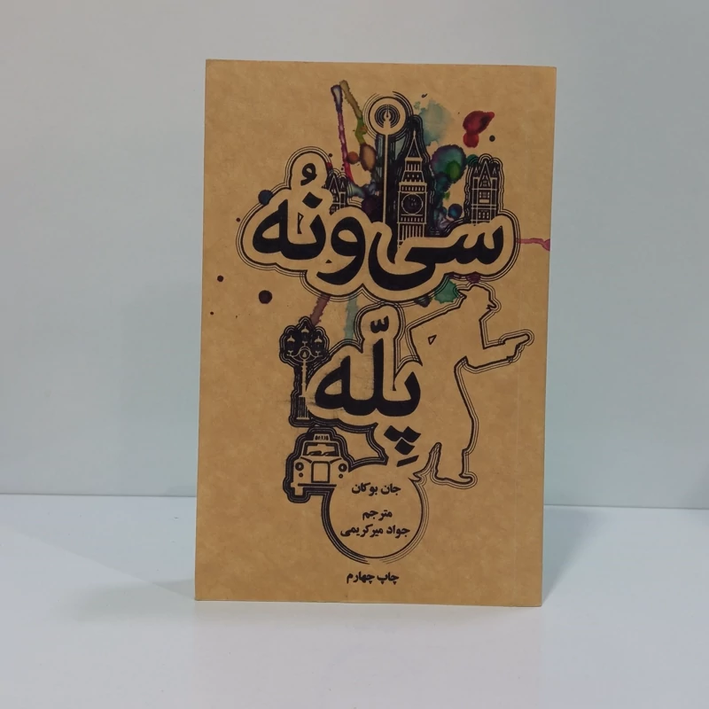 کتاب 39 پله اثر جان بوکان مترجم جواد میر کریمی