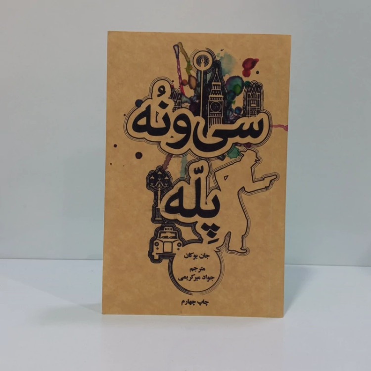 کتاب 39 پله اثر جان بوکان مترجم جواد میر کریمی