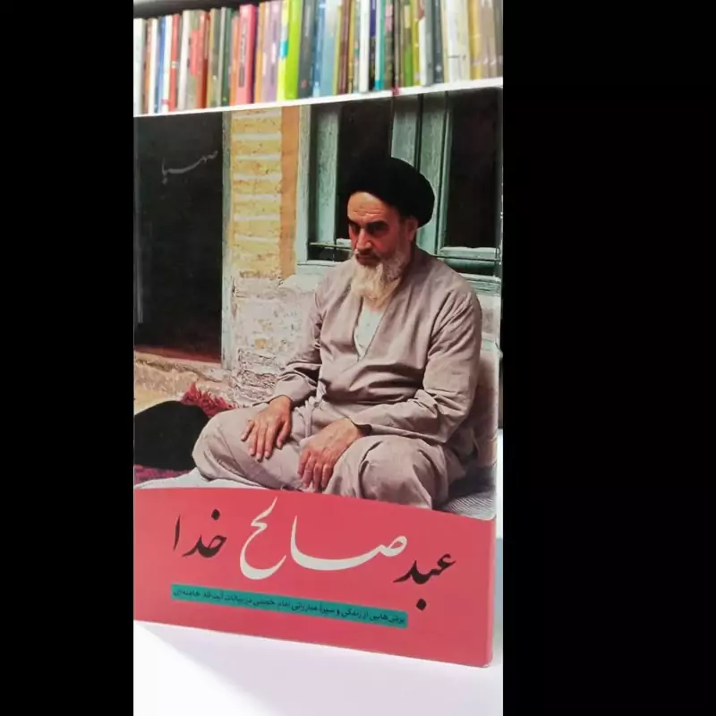 عبد صالح خدا برش هایی از زندگی و سیره مبارزاتی امام خمینی در بیانات آیت الله خامنه ای نویسنده موسسه ایمان جهادی
