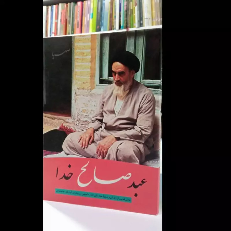 عبد صالح خدا برش هایی از زندگی و سیره مبارزاتی امام خمینی در بیانات آیت الله خامنه ای نویسنده موسسه ایمان جهادی
