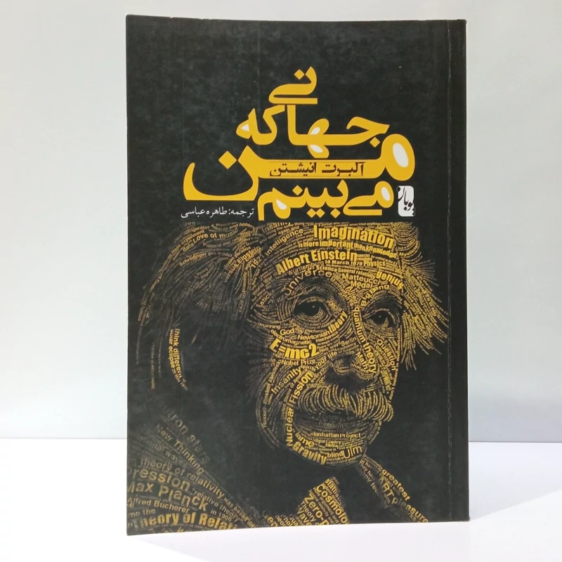 کتاب دنیایی که من می بینم اثر آلبرت آینشتاین مترجم طاهره عباسی