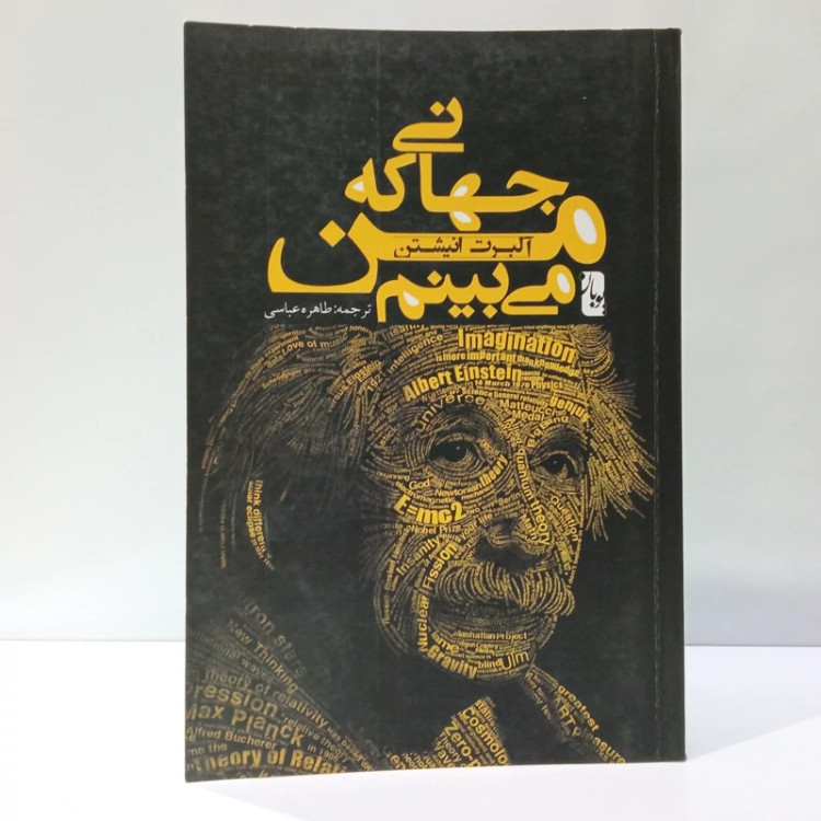 کتاب دنیایی که من می بینم اثر آلبرت آینشتاین مترجم طاهره عباسی
