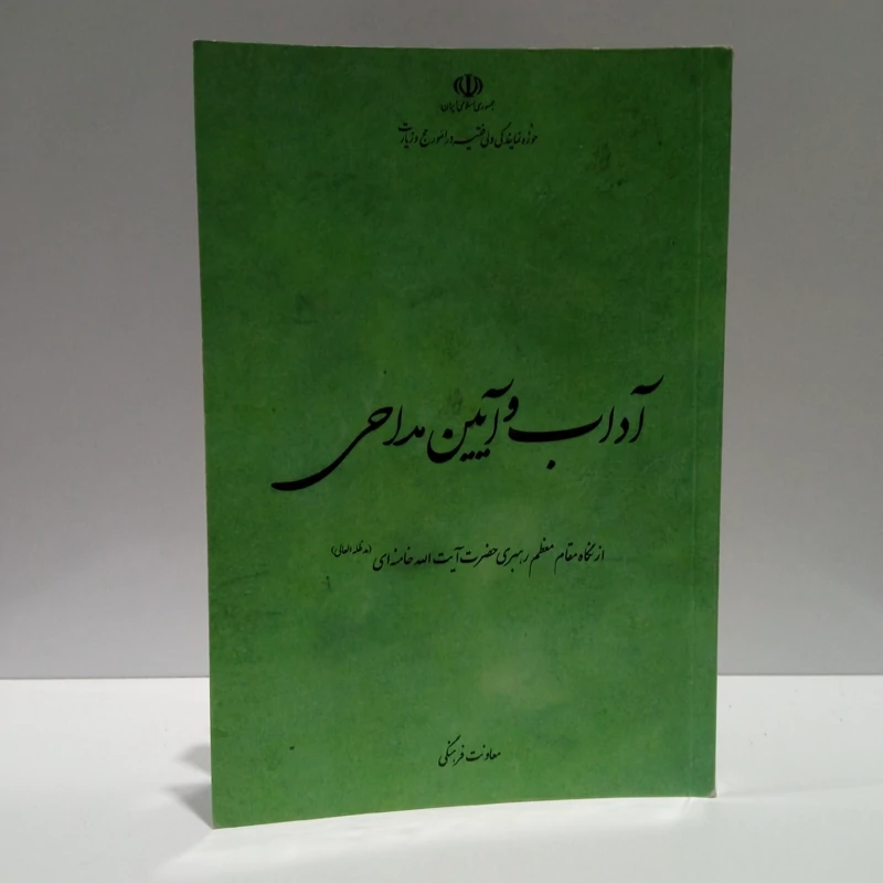 آداب و آیین مداحی از نگاه مقام معظم رهبری حضرت آیت الله خامنه ای نویسنده معاونت تربیتی و فرهنگی