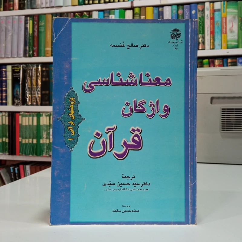معناشناسی واژگان قرآن (فرهنگ اصطلاحات قرآنی) نویسنده صالح عضمیه مترجم سید حسین سیدی ، حمیدرضا نگهبان