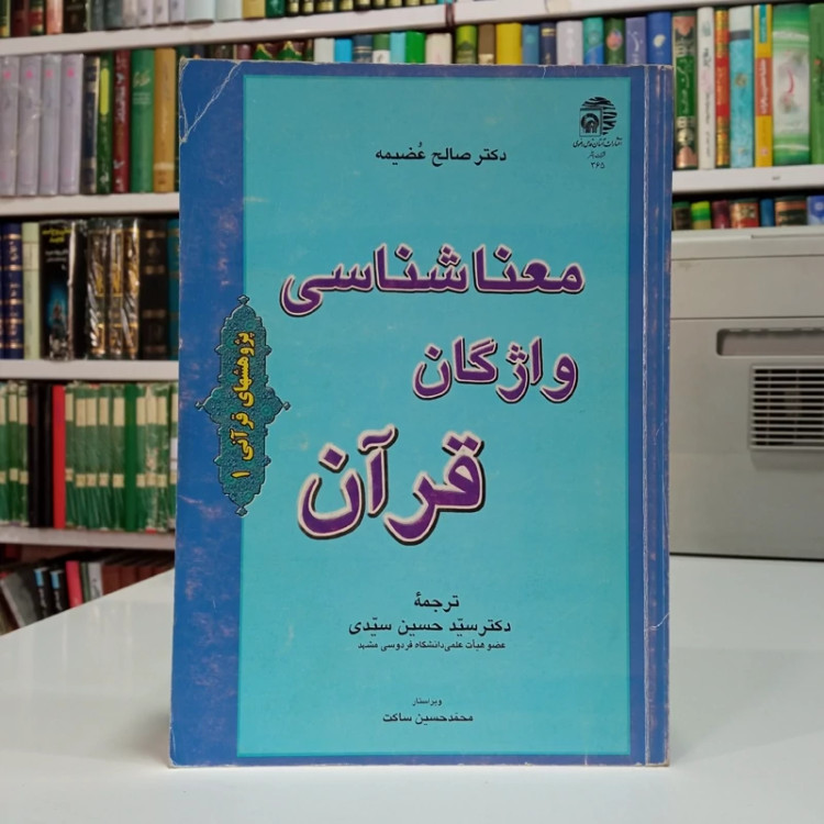معناشناسی واژگان قرآن (فرهنگ اصطلاحات قرآنی) نویسنده صالح عضمیه مترجم سید حسین سیدی ، حمیدرضا نگهبان