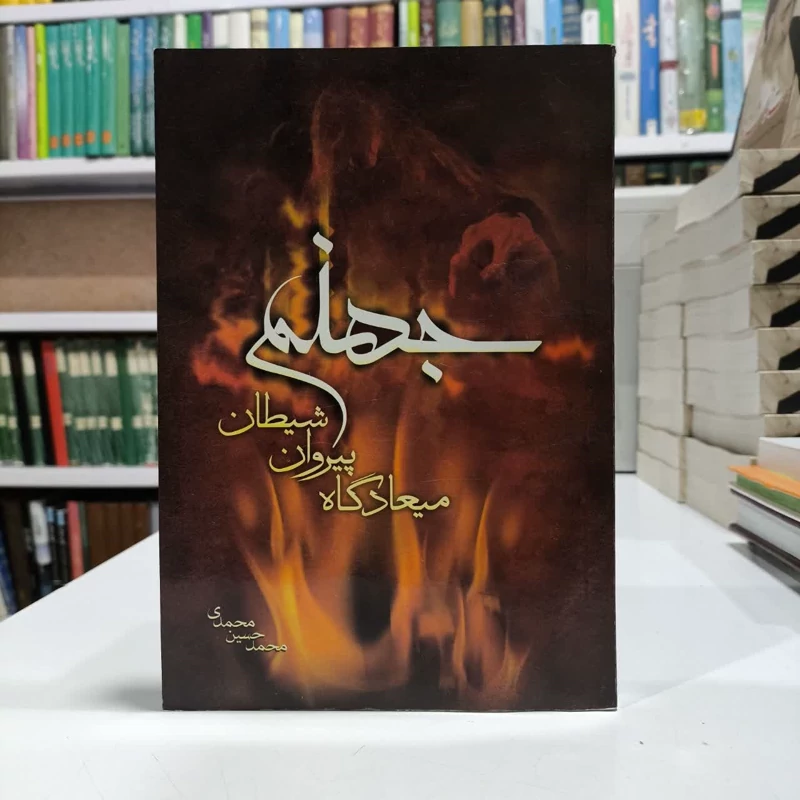 جهنم،معیادگاه پبروان شیطان،نویسنده محمدحسین محمدی