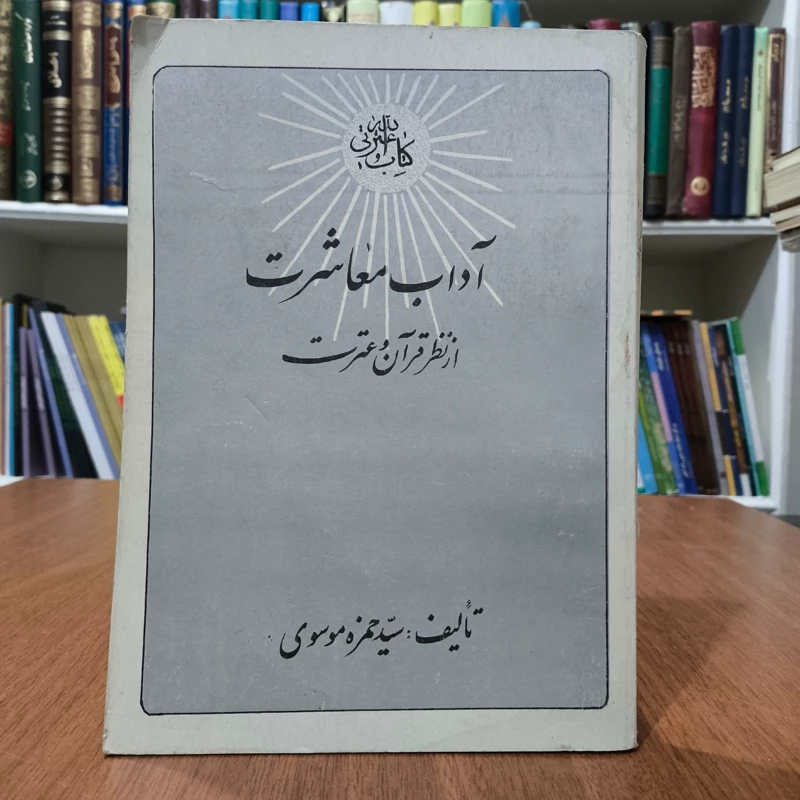 آداب معاشرت از نظر قرآن و عترت نویسنده حمزه موسوی