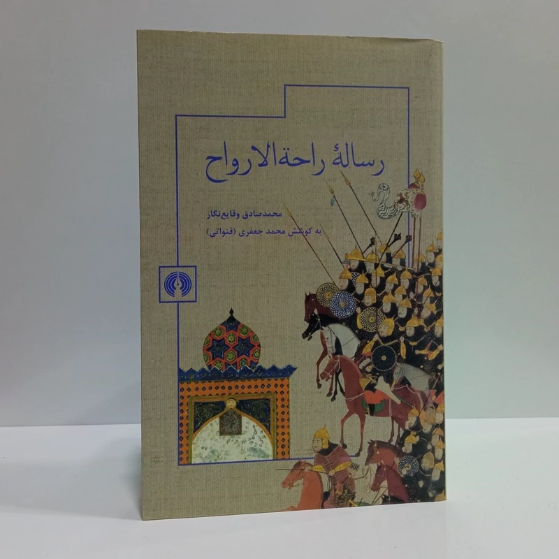 کتاب رساله راحه الارواح نویسنده محمدصادق