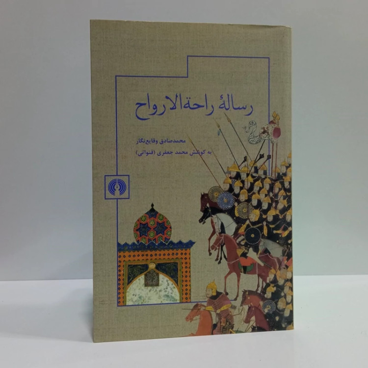 کتاب رساله راحه الارواح نویسنده محمدصادق