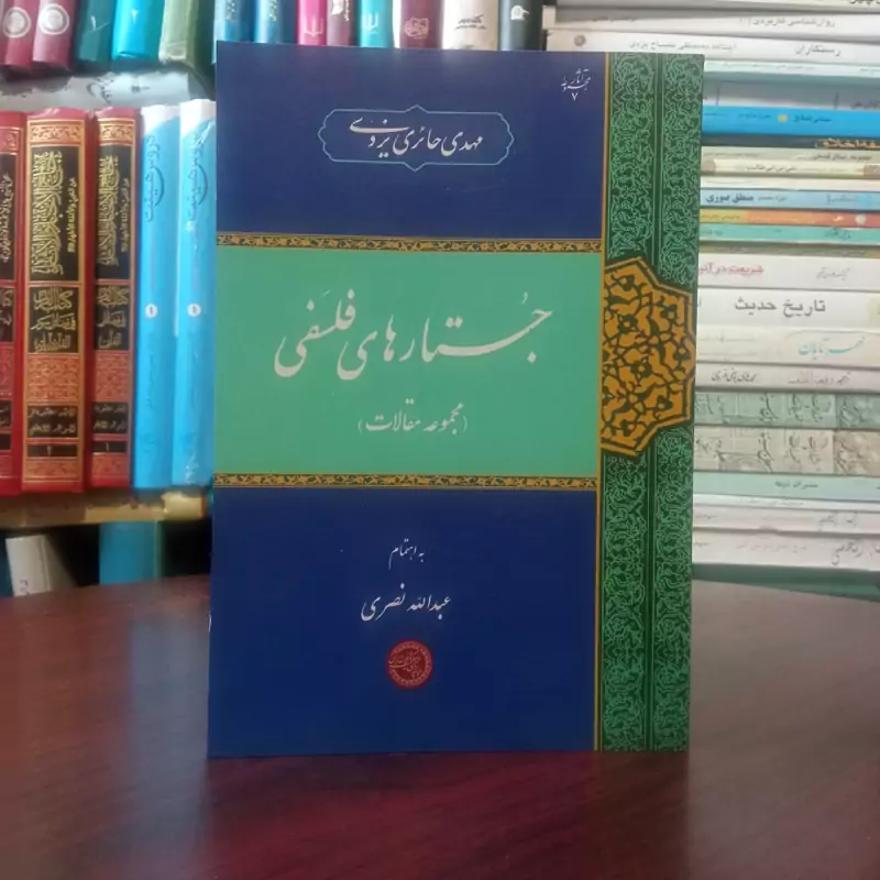 کتاب جستارهای فلسفی نویسنده عبدالله نصری ،مهدی حائری یزدی