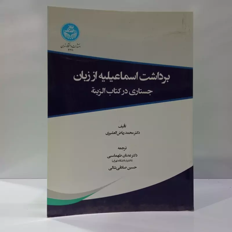 کتاب برداشت اسماعیلیه از زبان نویسنده  محمد ریاض العشیری